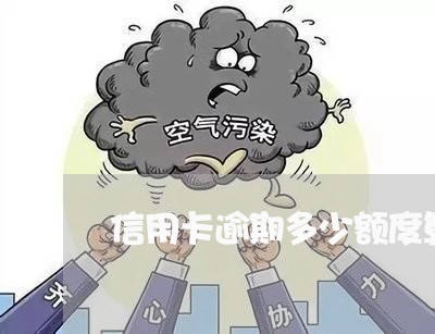 信用卡逾期多少额度算刑事 信用卡逾期多少额度算刑事