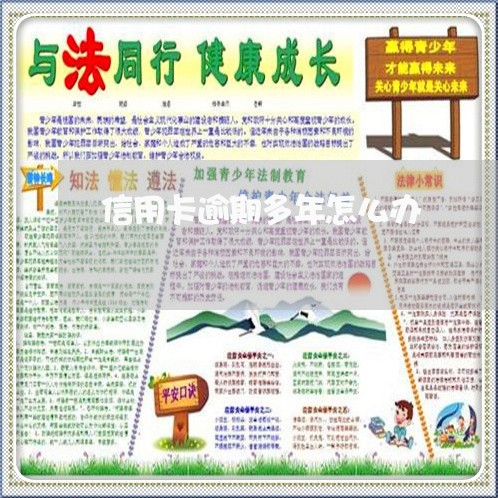 信用卡逾期多年怎么办/2023061493605 信用卡逾期多年怎么办/2023061493605