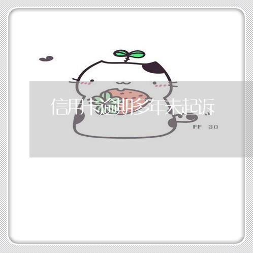 信用卡逾期多年未起诉/2023061753695
