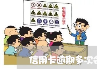 信用卡逾期多次会影响征信吗 信用卡逾期多次会影响征信吗