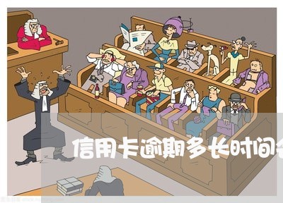 信用卡逾期多长时间会停用 信用卡逾期多长时间会停用