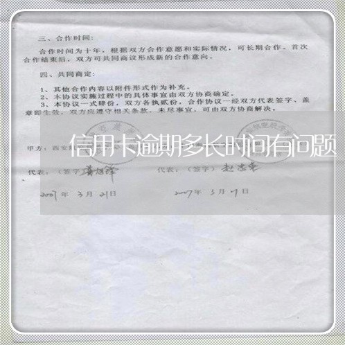 信用卡逾期多长时间有问题 信用卡逾期多长时间有问题