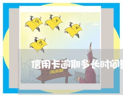 信用卡逾期多长时间算起