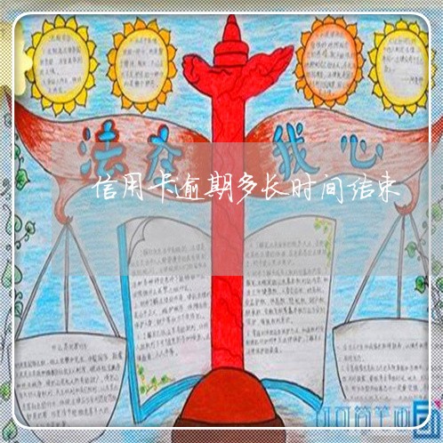 信用卡逾期多长时间结束 信用卡逾期多长时间结束