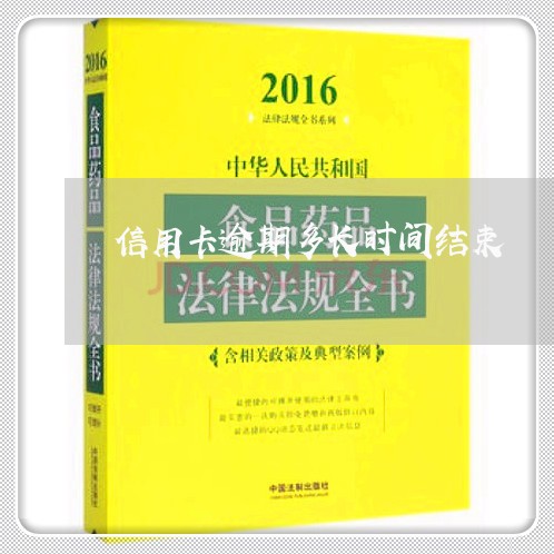 信用卡逾期多长时间结束/2023040194150