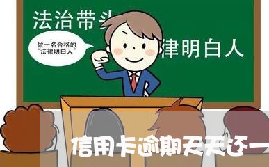 信用卡逾期天天还一点/2023081237260