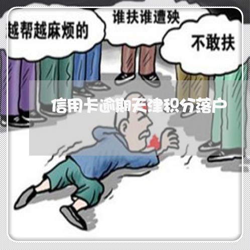 信用卡逾期天津积分落户 信用卡逾期天津积分落户