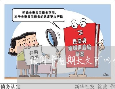 信用卡逾期太久可以坐飞机