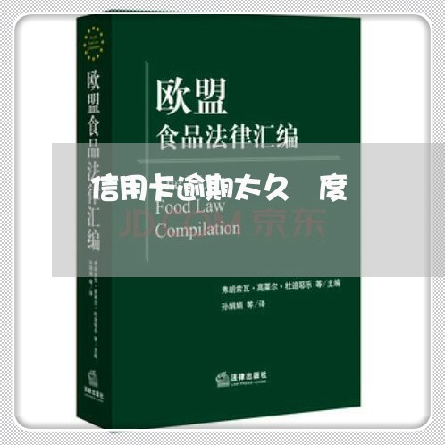 信用卡逾期太久額度 信用卡逾期太久額度