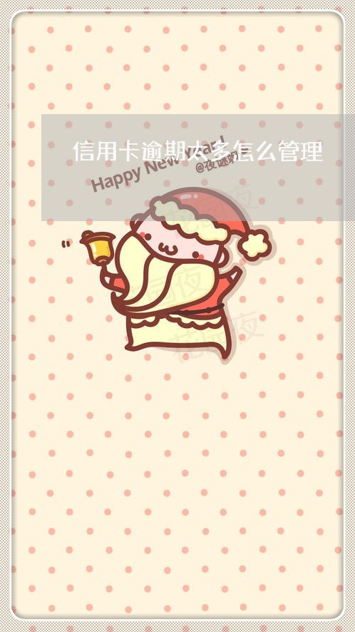 信用卡逾期太多怎么管理 信用卡逾期太多怎么管理