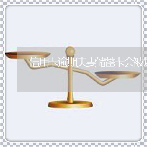 信用卡逾期夫妻储蓄卡会被划扣吗