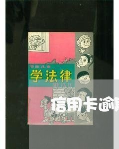 信用卡逾期失信后怎么办