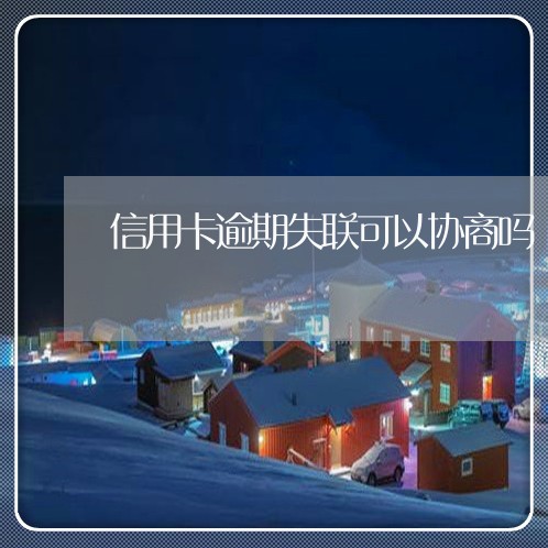 信用卡逾期失联可以协商吗/2023060181825