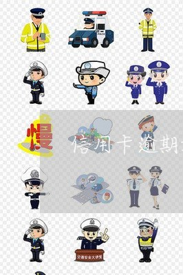 信用卡逾期好几年了怎么解决 信用卡逾期好几年了怎么解决