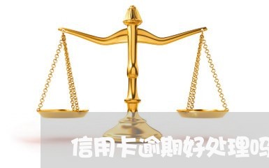 信用卡逾期好处理吗/2023031524958