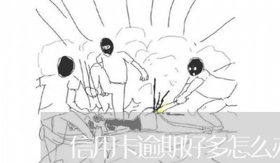 信用卡逾期好多怎么办 信用卡逾期好多怎么办