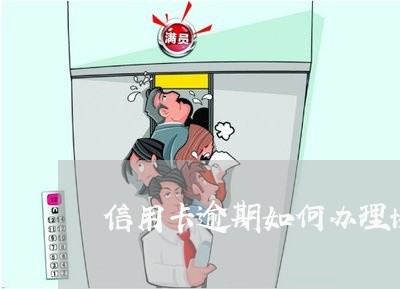 信用卡逾期如何办理协商 信用卡逾期如何办理协商