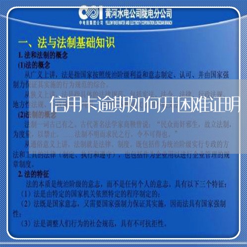 信用卡逾期如何开困难证明/2023060119582