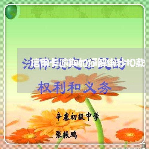 信用卡逾期如何解绑秒扣款/2023060250592