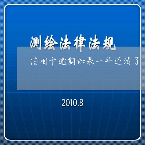 信用卡逾期如果一年还清了/2023062137381