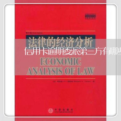 信用卡逾期委派第三方有哪些权利 信用卡逾期委派第三方有哪些权利