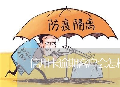 信用卡逾期客户会怎样 信用卡逾期客户会怎样