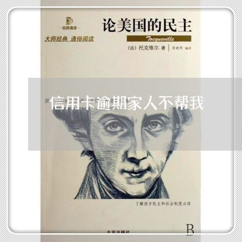 信用卡逾期家人不帮我 信用卡逾期家人不帮我