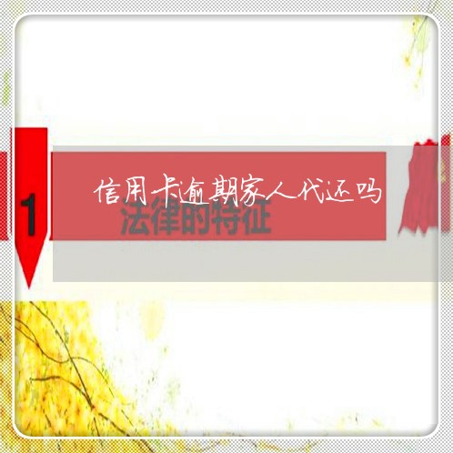 信用卡逾期家人代还吗