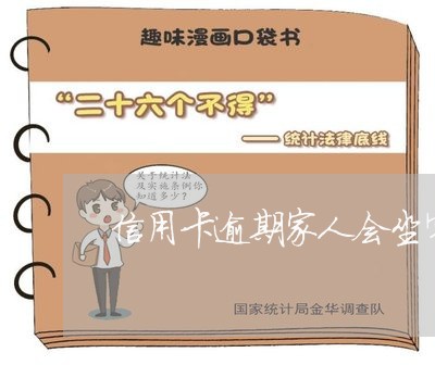 信用卡逾期家人会坐牢吗 信用卡逾期家人会坐牢吗