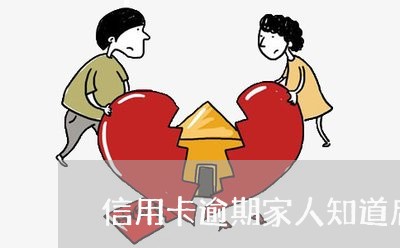 信用卡逾期家人知道后/2023061836059