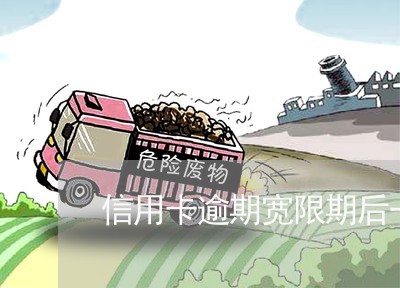 信用卡逾期宽限期后一天 信用卡逾期宽限期后一天