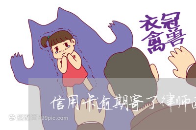 信用卡逾期寄了律师函怎么办