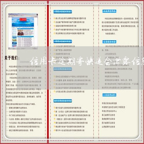 信用卡逾期寄快递会泄露信息吗/2023092462725