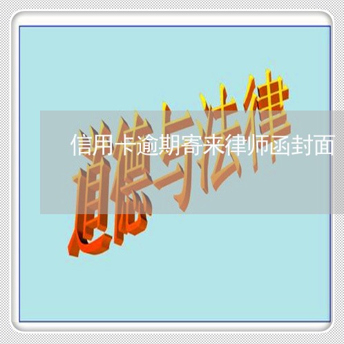 信用卡逾期寄来律师函封面/2023041426169