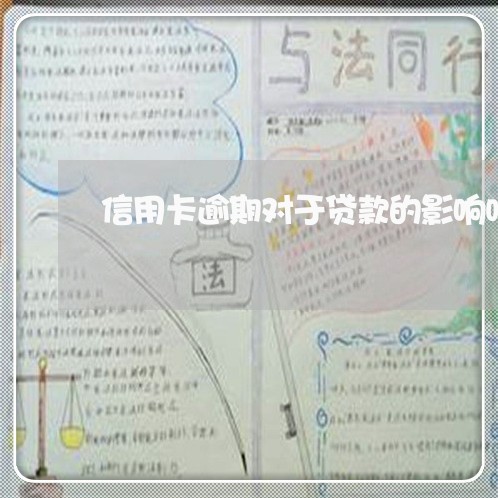 信用卡逾期对于贷款的影响吗 信用卡逾期对于贷款的影响吗