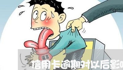 信用卡逾期对以后影响大不大呀/2023041981596