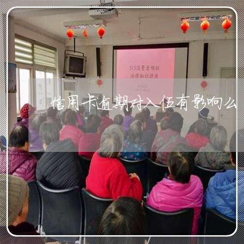 信用卡逾期对入伍有影响么 信用卡逾期对入伍有影响么