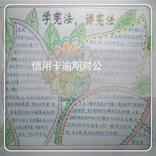 信用卡逾期对公