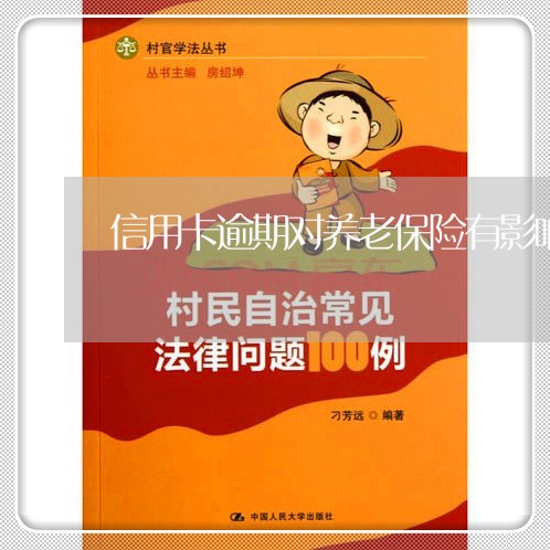 信用卡逾期对养老保险有影响吗 信用卡逾期对养老保险有影响吗