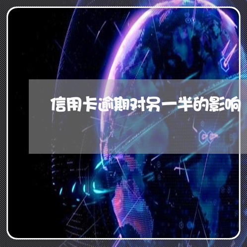 信用卡逾期对另一半的影响/2023062039504