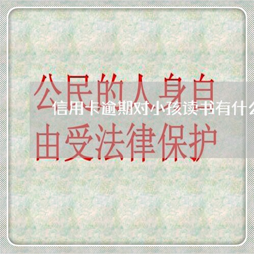 信用卡逾期对小孩读书有什么影响