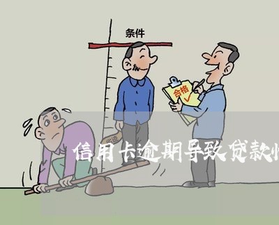 信用卡逾期导致贷款慢了 信用卡逾期导致贷款慢了