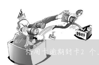 信用卡逾期封卡2个月