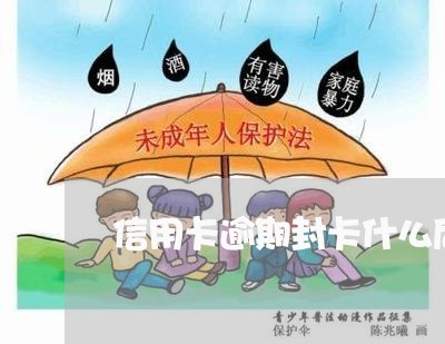 信用卡逾期封卡什么后果 信用卡逾期封卡什么后果