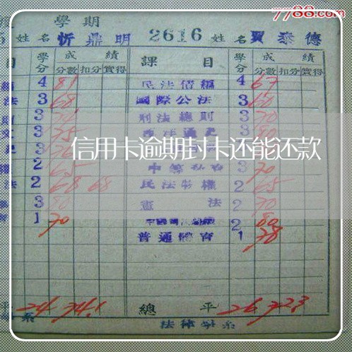 信用卡逾期封卡还能还款 信用卡逾期封卡还能还款