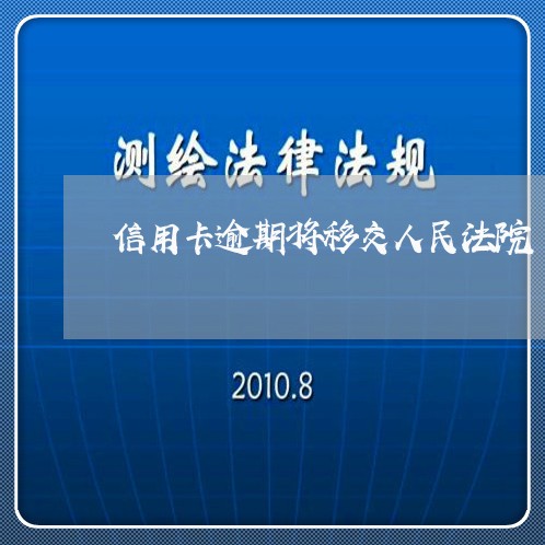 信用卡逾期将移交人民法院/2023061939362