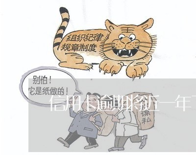 信用卡逾期将近一年了会怎么样/2023022549634 信用卡逾期将近一年了会怎么样/2023022549634