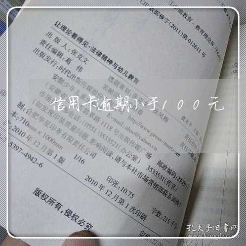 信用卡逾期小于100元 信用卡逾期小于100元