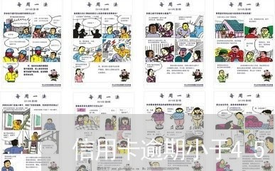 信用卡逾期小于45天 信用卡逾期小于45天