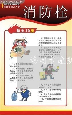 信用卡逾期小孩上学影响吗